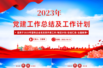 红色大气年党建工作总结及2023年工作计划PPT国有企业党支部开展工作制定计划专题党建党课课件模板
