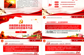 红色精美深刻把握全面推进依法治国总目标PPT党政风党员干部学习教育专题党课