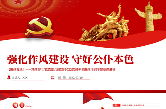 党建风强化作风建设守好公仆本色PPT党员干部廉政培训专题授课课件模板