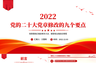 党的二十大党章修改的九大要点PPT党章看中国共产党的自我革命PPT党政精美风深入学习新党章专题党课党建课件
