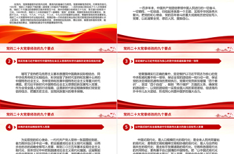 党的二十大党章修改的九大要点PPT党章看中国共产党的自我革命PPT党政精美风深入学习新党章专题党课党建课件