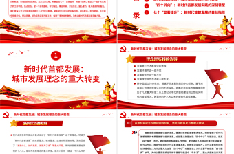 红色庄严大力推动新时代首都发展PPT红色党政风深入学习贯彻北京市党代会精神专题党课课件模板