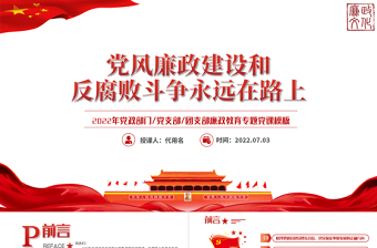 红色党政风党风廉政建设和反腐败斗争永远在路上PPT廉政教育专题党课课件模板