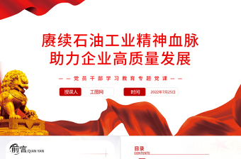 红色党政风赓续石油工业精神血脉助力企业高质量发展PPT党政风党员干部学习教育专题党课