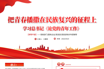 红色简洁把青春播撒在民族复兴的征程上PPT党政风学习总书记《论党的青年工作》专题教育党课党建课件模板