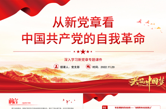 从新党章看中国共产党的自我革命PPT党政精美风深入学习新党章专题党课党建课件