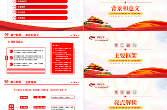 红色质感学习纪检监察机关派驻机构工作规则PPT深入学习贯彻《纪检监察机关派驻机构工作规则》专题课件模板
