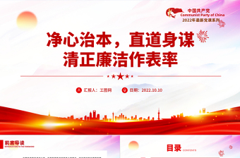 红色大气净心治本直道身谋清正廉洁作表率PPT党员干部党史学习教育专题党建党课课件模板下载