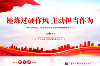 红色党政风锤炼过硬作风主动担当作为PPT机关事业单位党日活动党课课件模板