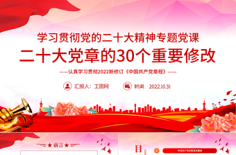 大气精美二十大党章的30个重要修改PPT党政风学习宣传贯彻党的二十大精神专题党课课件模板