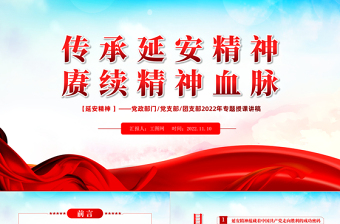 传承延安精神赓续精神血脉PPT红色大气风党支部团支部年学习延安精神专题授课课件模板