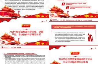 红色精美全面把握习近平经济思想的科学理论体系和丰富内涵PPT党政风党员干部学习教育专题党课
