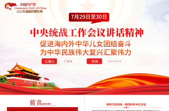 红色光效中央统战工作会议讲话精神PPT党政风促进海内外中华儿女团结奋斗专题党课课件模板