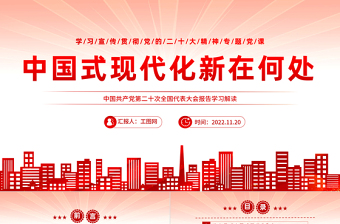 中国式现代化新在何处PPT红色精美风学习宣传贯彻党的二十大精神专题党课课件模板