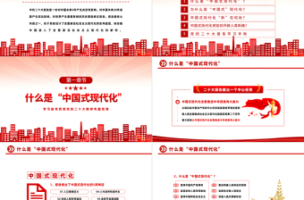 中国式现代化新在何处PPT红色精美风学习宣传贯彻党的二十大精神专题党课课件模板