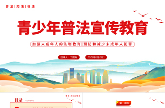 国潮风青少年普法宣传教育PPT青少年普法宣传教育主题班会课件模板下载