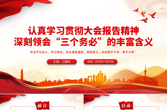 深刻领会三个务必的丰富含义PPT红色精美风党员干部认真学习贯彻大会报告精神专题党课党建课件模板
