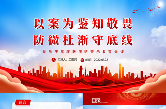 简约大气以案为鉴知敬畏防微杜渐守底线PPT风党员干部廉政廉洁警示教育专题党课