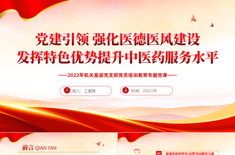红色党政风党建引领强化医德医风建设发挥特色优势提升中医药服务水平PPT专题课件模板