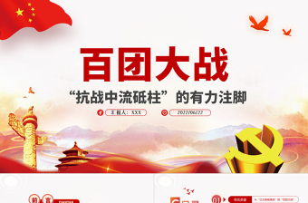 红色简洁百团大战“抗战中流砥柱”的有力注脚PPT2022年党组织党支部党史学习教育主题党日党课