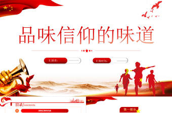 极简风品位信仰的味道PPT红色党政风做合格党员专题教育培训课件模板