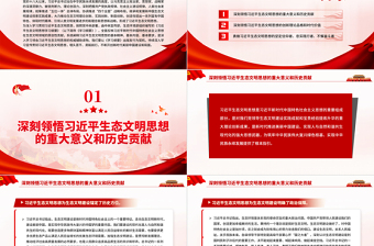红色庄严深入学习贯彻习近平生态文明思想努力开创新时代美丽中国建设新局面PPT党政风党员干部学习教育专题党课