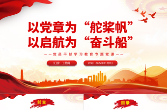以党章为舵桨启航奋斗船PPT红色精品学习贯彻党的二十大精神专题党课党建课件模板
