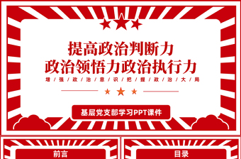 红色简洁提高政治判断力政治领悟力政治执行力PPT增强政治意识把握政治大局专题党课课件模板