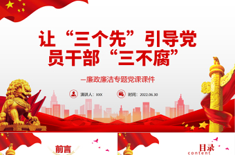 红色精美让“三个先”引导党员干部“三不腐”PPT红色简约风廉政廉洁专题党课