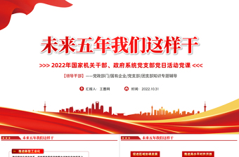 未来五年我们这样干PPT红色党政风国家机关干部党支部党日活动专题党建党政课件模板