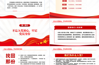 不忘入党初心牢记党员身份PPT简约大气风党日专题党课党员干部学习教育党建党课学习课件模板