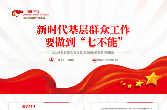 红色党政风新时代基层群众工作要做到七不能PPT党员干部专题党课课件模板