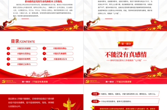 红色党政风新时代基层群众工作要做到七不能PPT党员干部专题党课课件模板