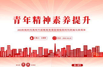 青年精神素养提升PPT红色简约风新时代青年干部教育党课团课课件模板