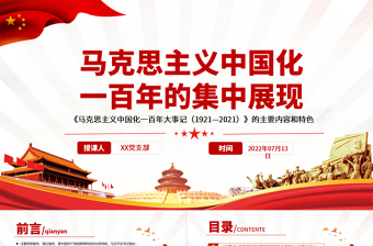 红色创意马克思主义中国化一百年的集中展现PPT深入学习《大事记》的主要内容和特色专题党课