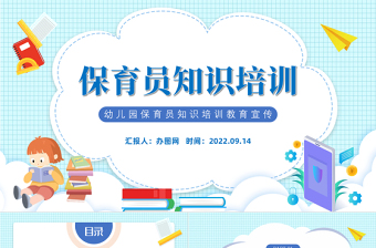 卡通风保育员知识培训PPT幼儿园保育员知识培训教育宣传课件模板