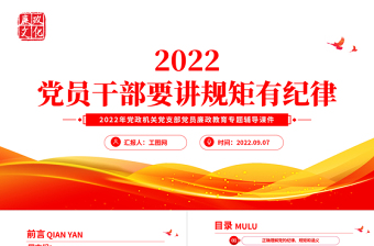 党员干部要讲规矩有纪律PPT红色精美党政机关党支部专题廉政教育专题党课课件