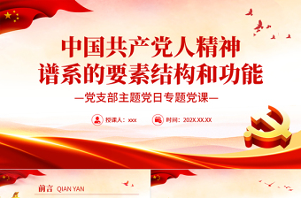 红色精美中国共产党人精神谱系的要素结构和功能PPT党政风党支部主题党日专题党课课件模板