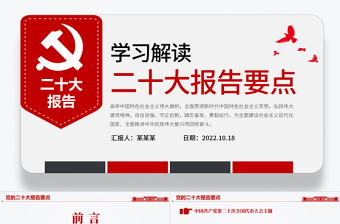二十大报告要点PPT简洁大气党的二十大精神学习解读党建宣传教育党课课件