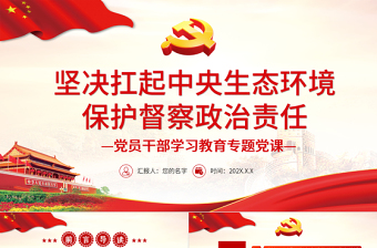 红色创意坚决扛起中央生态环境保护督察政治责任PPT党政风党员干部学习教育专题党课课件模板