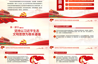 红色创意坚决扛起中央生态环境保护督察政治责任PPT党政风党员干部学习教育专题党课课件模板