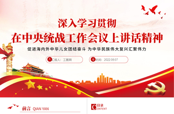 精品深入学习贯彻在中央统战工作会议上讲话精神PPT党政风促进海内外中华儿女团结奋斗专题党课课件模板
