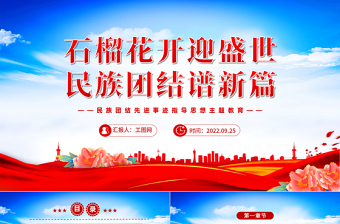 石榴花开迎盛世民族团结谱新篇PPT红色简约民族团结先进事迹指导思想主题教育主题班会课件模板
