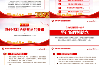 大气精美做新时代合格党员PPT不忘初心牢记使命砥砺前行以优异成绩迎接党的二十大胜利召开专题辅导党课