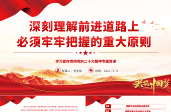 红色党政风深刻理解前进道路上必须牢牢把握的重大原则PPT学习宣传贯彻党的二十大精神课件