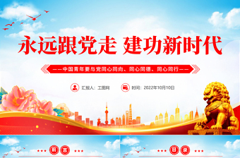 红色大气永远跟党走建功新时代PPT中国青年要与党同心同向同心同德同心同行专题党建党政党课课件模板