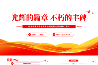 红色简洁光辉的篇章不朽的丰碑PPT纪念中国人民志愿军抗美援朝出国作战72周年主题课件模板
