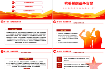 红色简洁光辉的篇章不朽的丰碑PPT纪念中国人民志愿军抗美援朝出国作战72周年主题课件模板