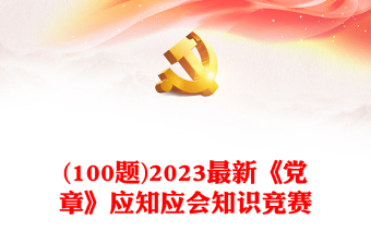 实用(100题)2023最新《党章》应知应会知识竞赛