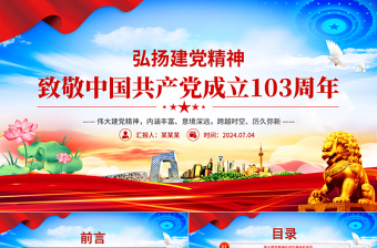 大气时尚2024致敬中国共产党成立103周年弘扬建党精神PPT下载